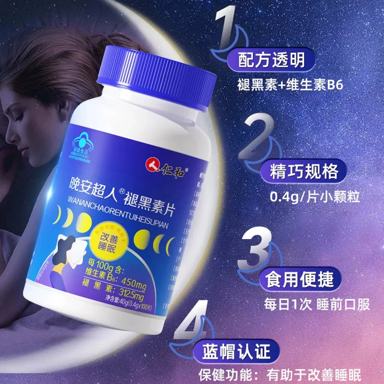 仁和晚安超人褪黑素片官方正品蓝