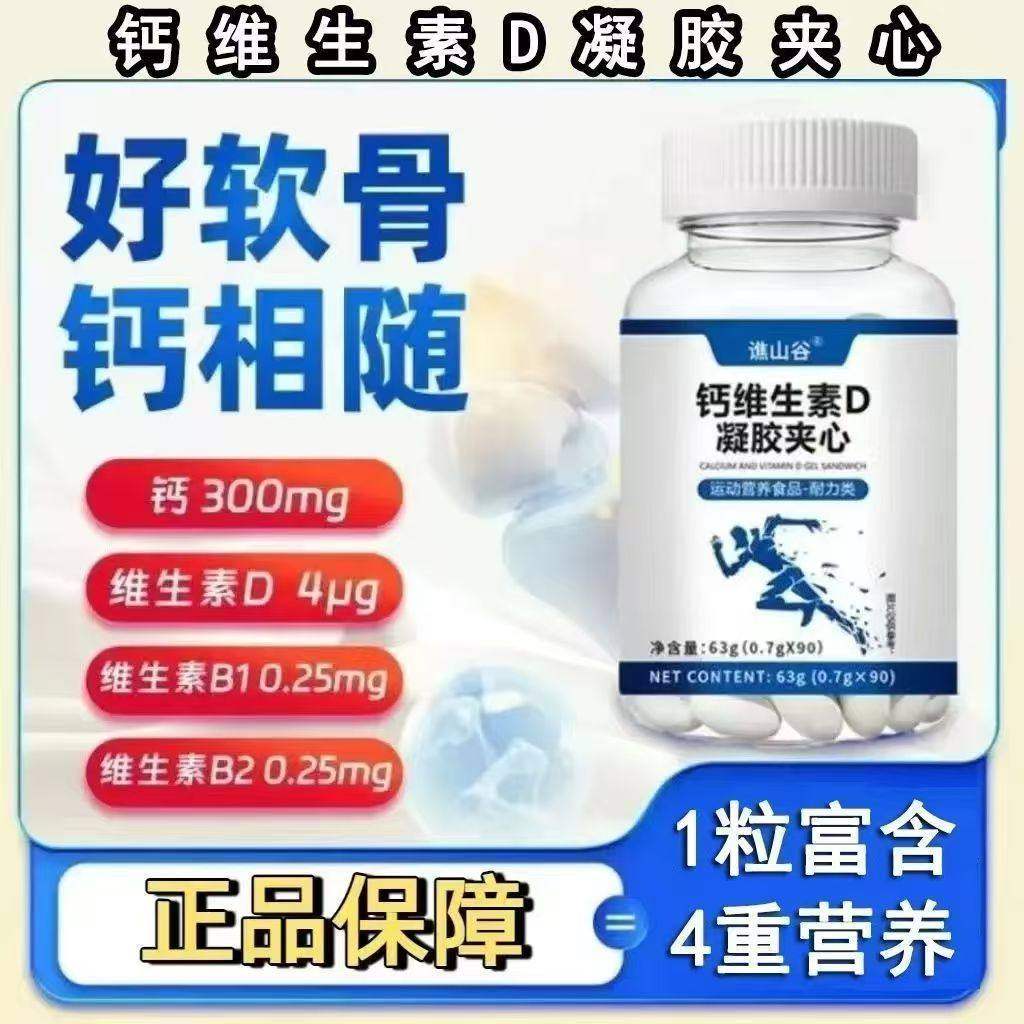 谯山谷钙维生素D凝胶夹心满金一店四重营养助力骨骼健康软骨素片,保健食品/膳食营养补充食品,其他膳食营养补充剂,淘宝优惠券,粉丝福利购,淘宝优惠卷