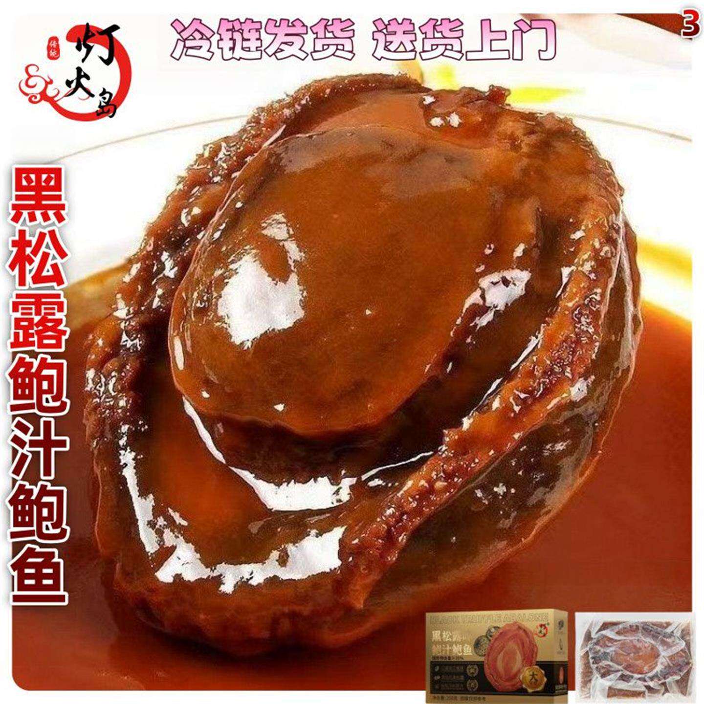 正宗黑松露味鲍汁鲍鱼加热即食拌