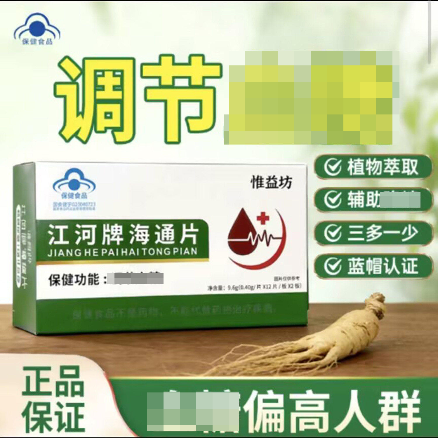 惟益坊江河牌海通片蓝帽认证植物
