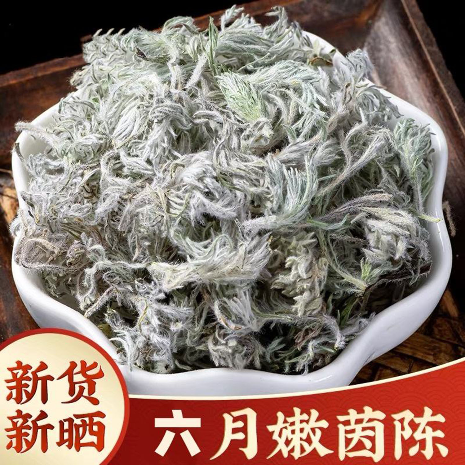 六月茵陈茶2026年新货新鲜棉茵陈