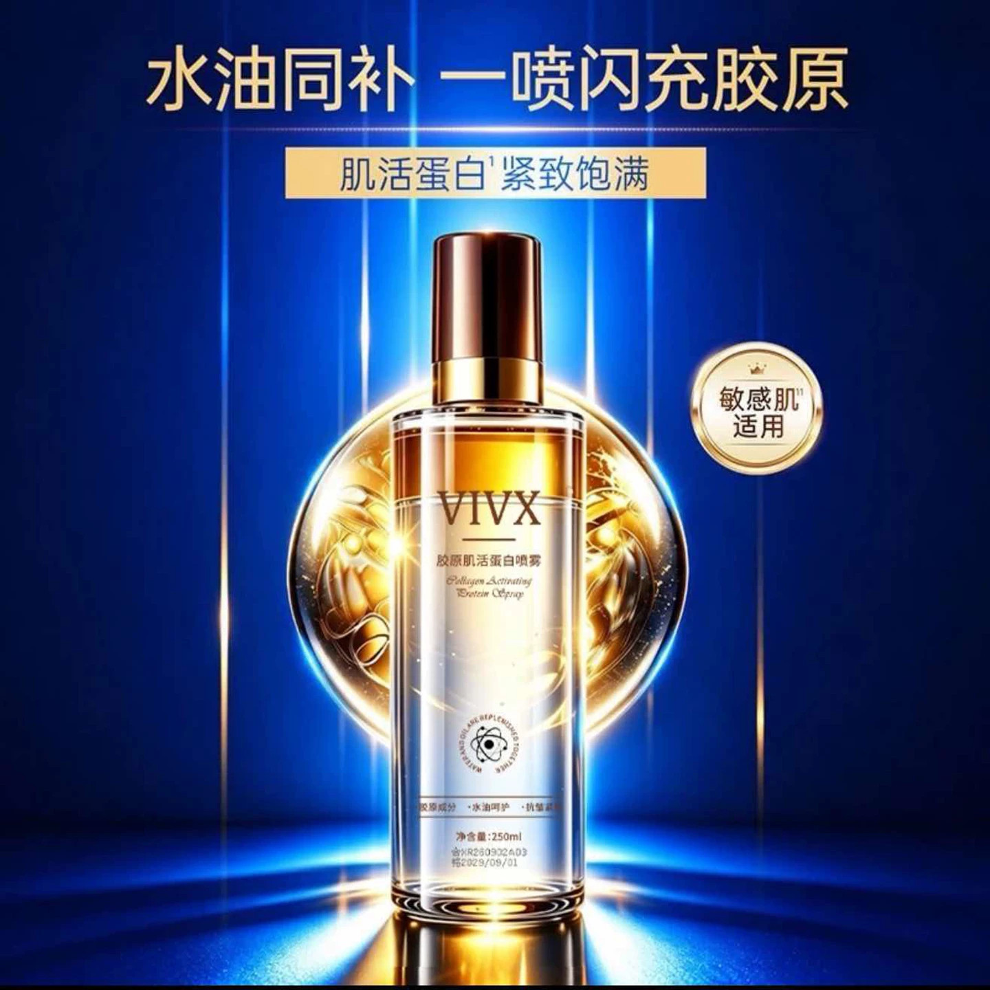 秦海璐同款VIVX胶原肌活蛋白喷雾