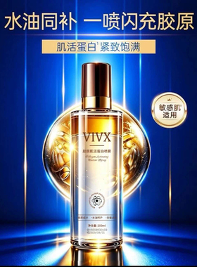 秦海璐同款VIVX胶原肌活蛋白喷雾