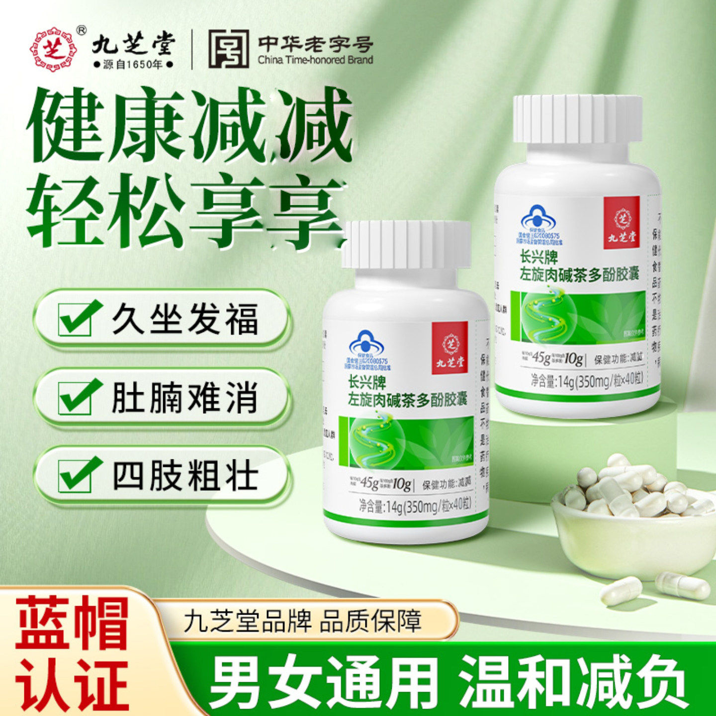 九芝堂长兴牌左旋肉碱茶多酚胶囊