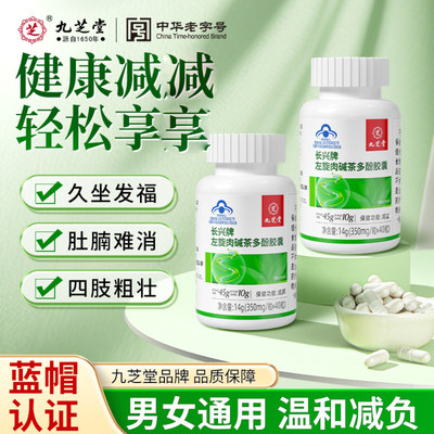 九芝堂长兴牌左旋肉碱茶多酚胶囊