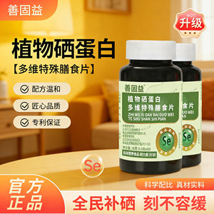善固益植物硒肽蛋白片多维特殊膳