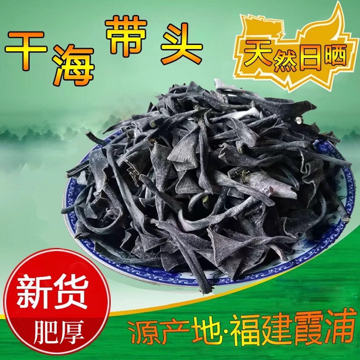 宗迈正宗霞浦海带头干货厚实软糯