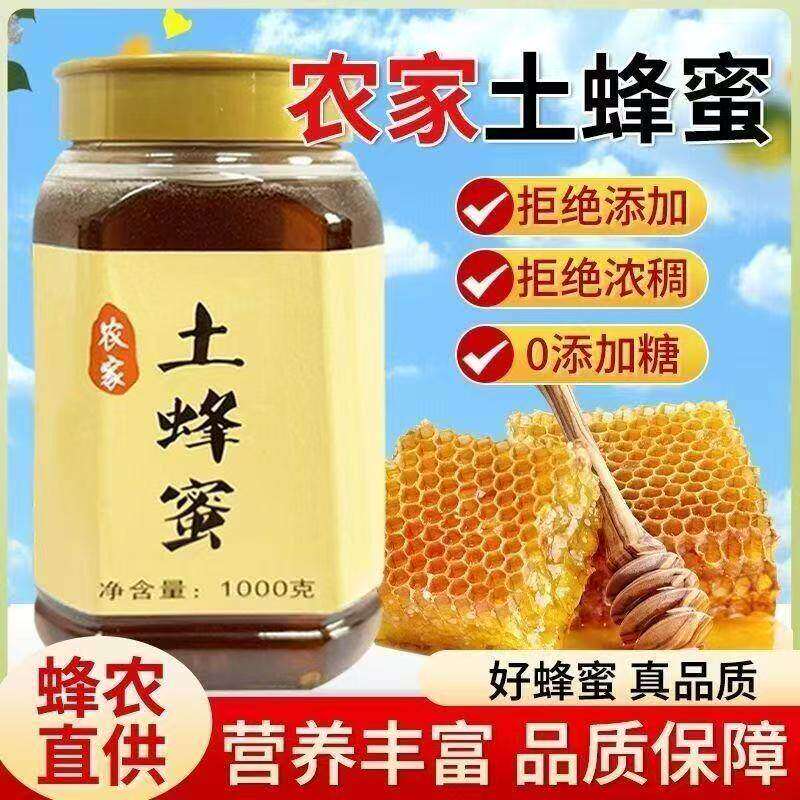 殿胡正宗土蜂蜜农家自产纯正天然野生百花蜜0添加糖原生态滋补品