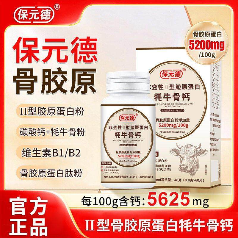 保元德非变性Ⅱ型胶原蛋白犁牛骨