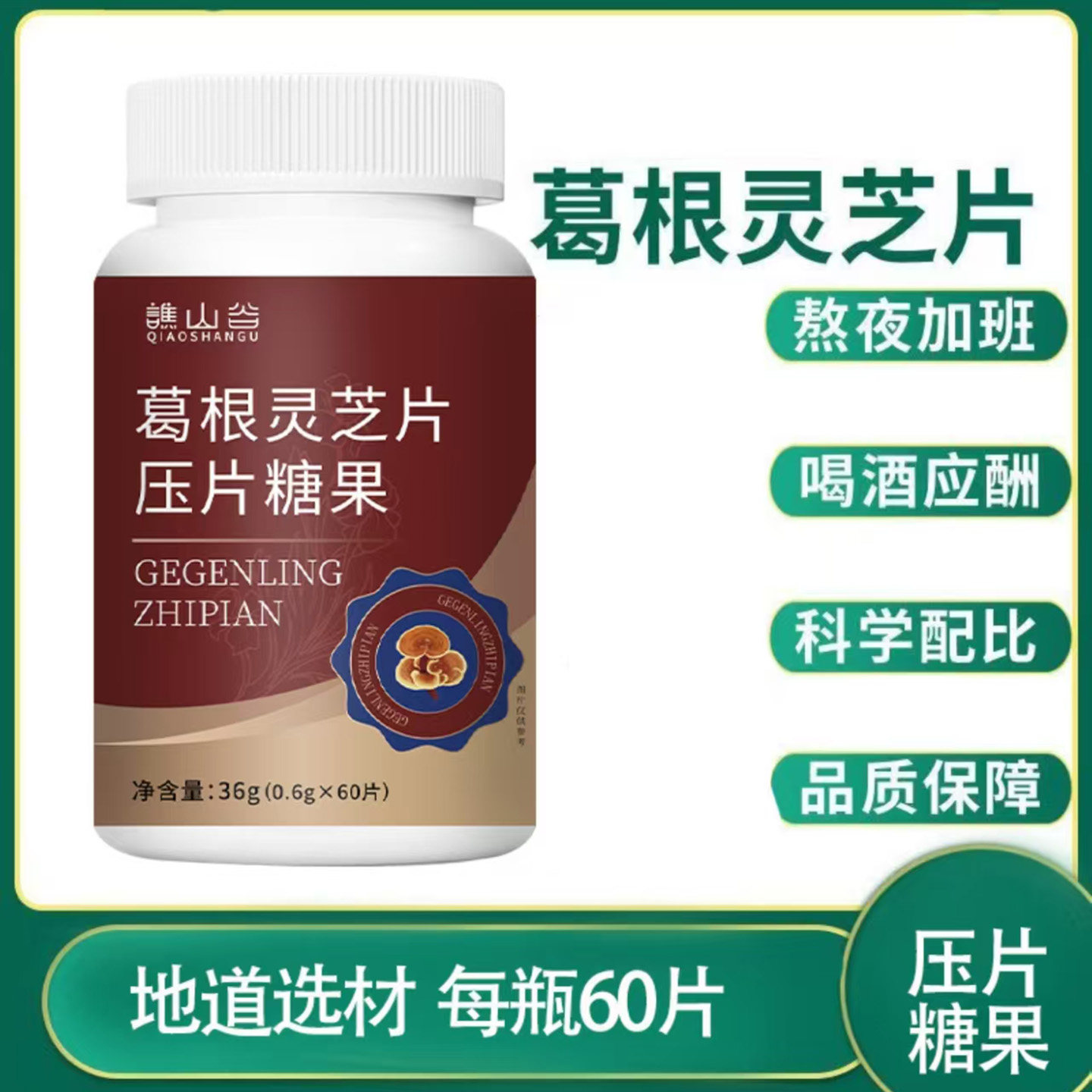 谯山谷葛根灵芝片压片糖果草本内