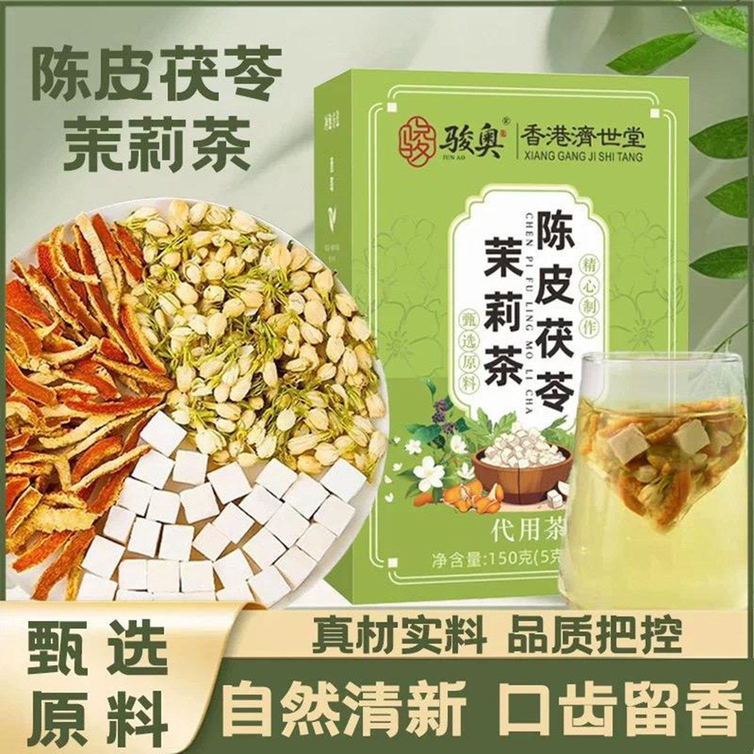 骏奥香港济世堂陈皮茯苓茉莉茶纯草本养生茶去口臭异味清香代用茶