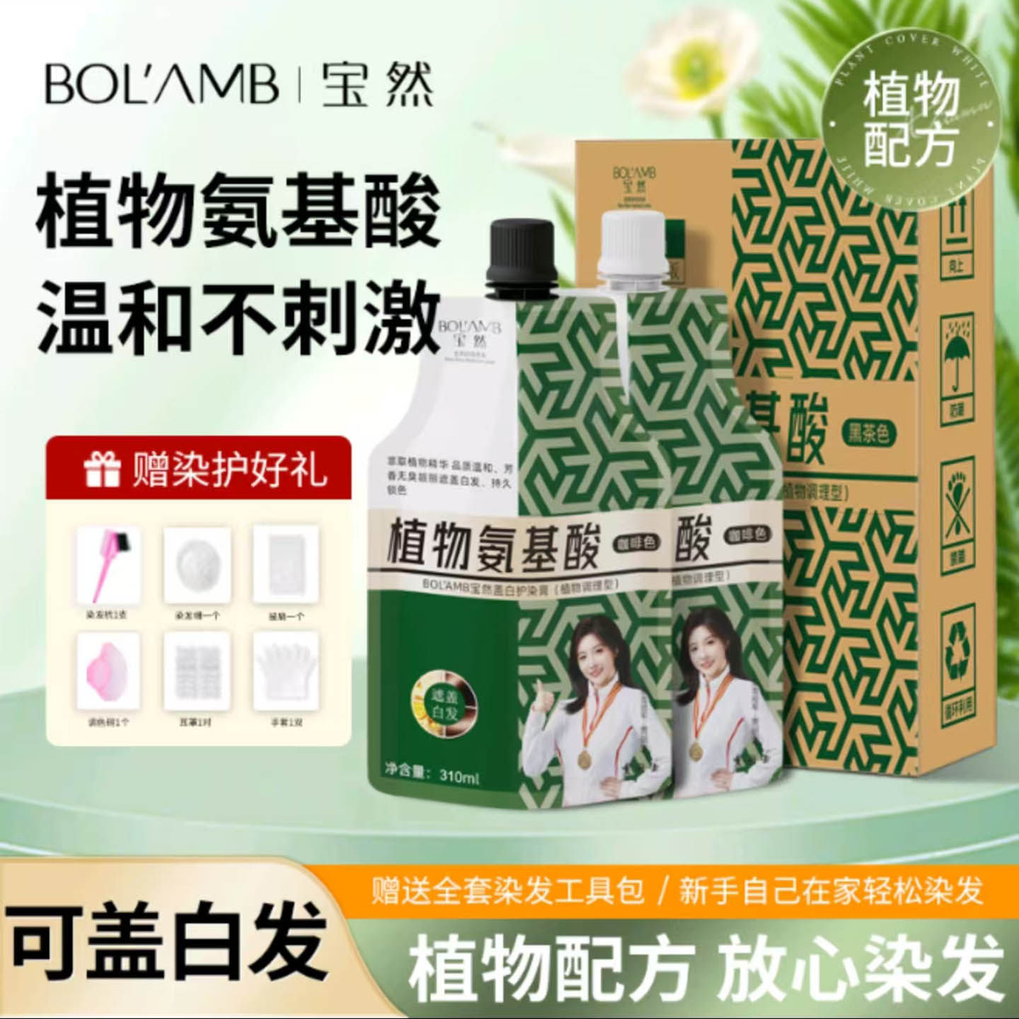 宝然大双袋植物氨基酸沙龙染发膏