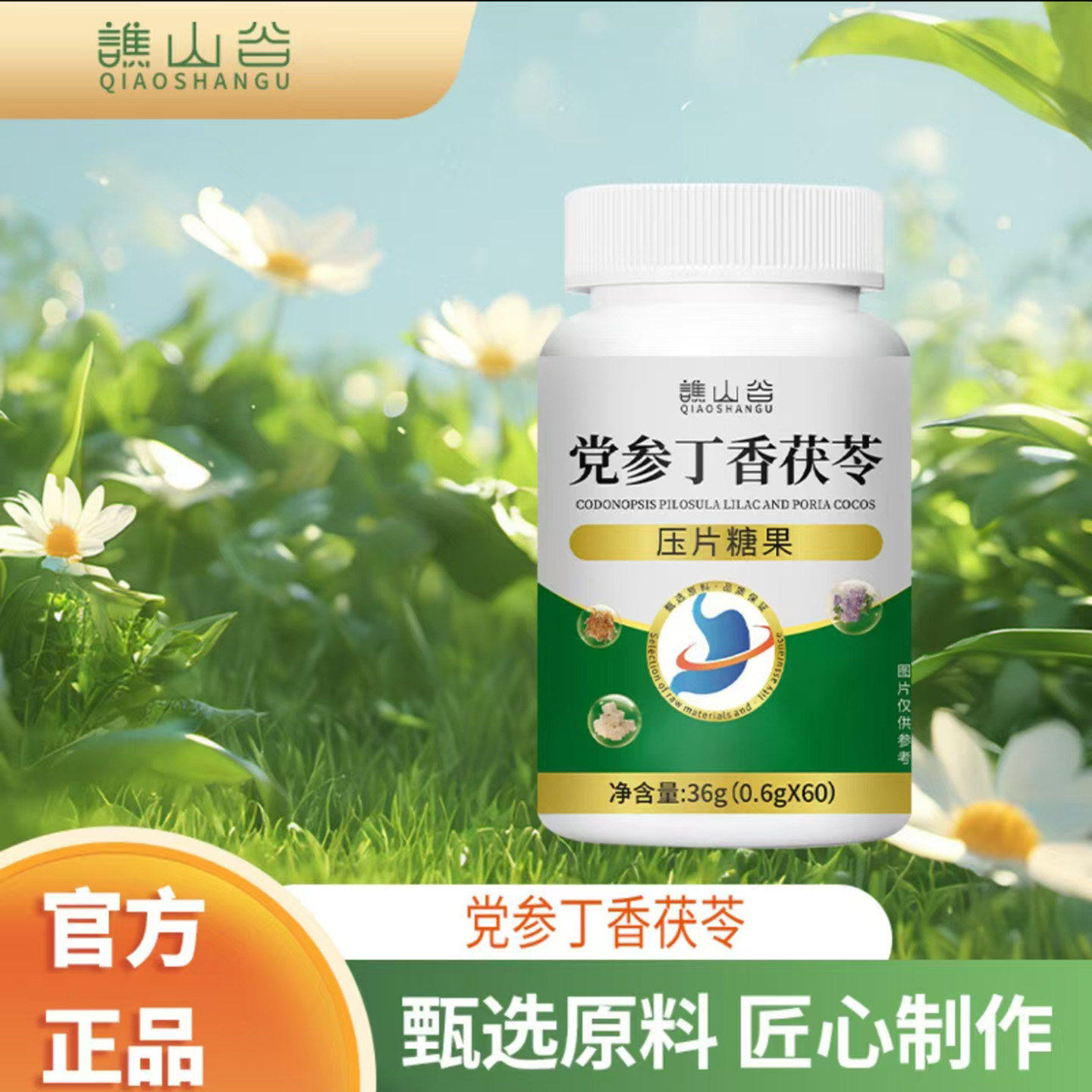 谯山谷党参丁香茯苓压片糖果官方正品鸿利一店呵护调理肠胃营养片