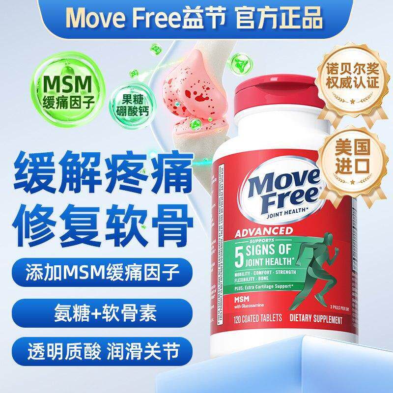 MoveFree益节氨糖软骨素美国进口