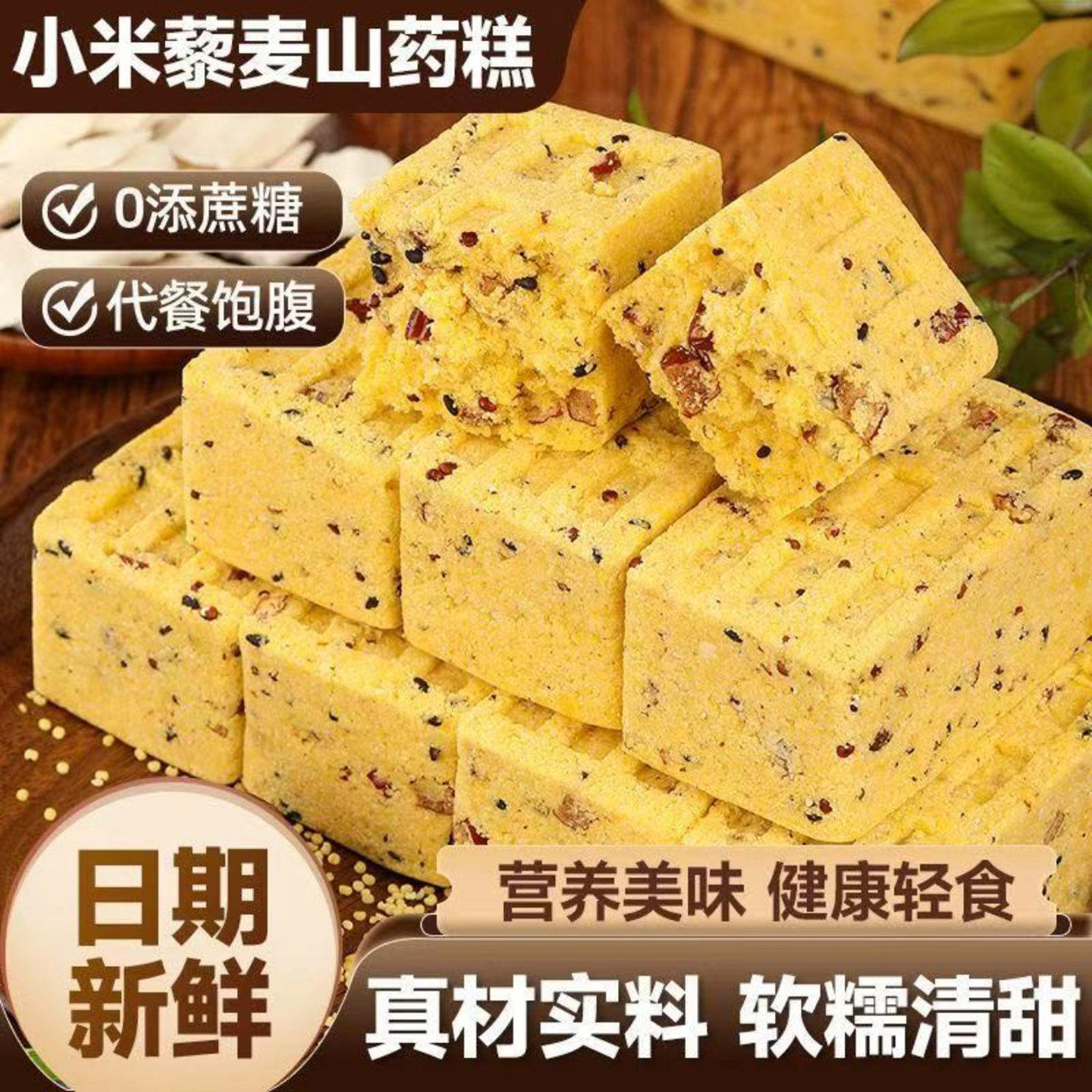 恒清食品店小米藜麦山药糕八珍糕