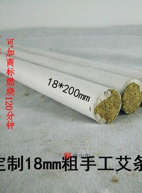 18mm粗艾条 常用纯艾绒艾条 清艾条 各种比例艾条 1支价 按需定制