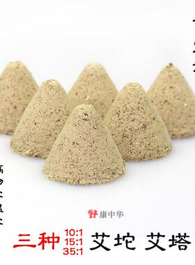 艾坨 三种艾绒艾塔锥形艾团 三年陈艾绒间接灸隔物灸隔姜灸艾灸段