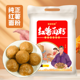 庞大妈纯红薯面粉地瓜面粉山芋面农纯地瓜面杂粮面粉窝窝头面5斤