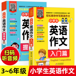 全2册小学生英语作文入门篇 小学英语写作语法阅读辅导课 提高篇