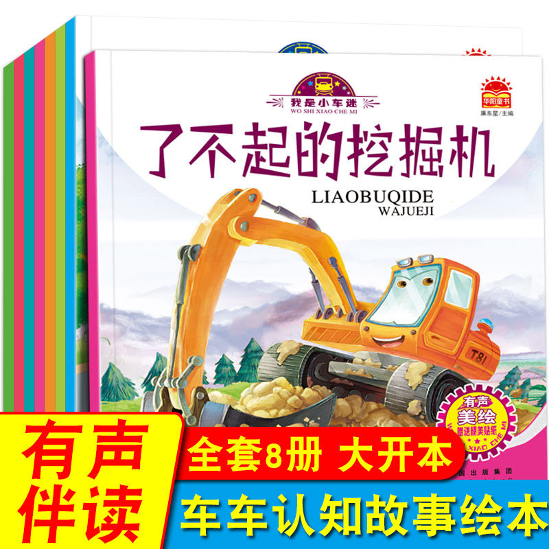 有声伴读 我是小车迷全8册幼儿绘本故事书车车认知大画书籍 宝宝启蒙认知早教书籍2-3一6岁 幼儿园小朋友车辆认知启蒙绘本汽车书籍使用感如何?