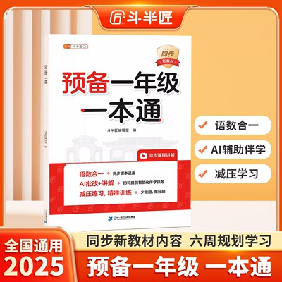 预备一年级语文数学一本通幼小