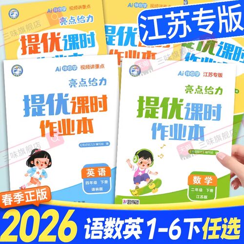 2026春亮点给力提优课时作业本