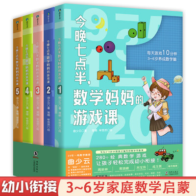 今晚七点半 数学妈妈的游戏课 全5册 曲少云 3-6岁儿童幼儿园早教亲子数学幼小衔接启蒙书小学生数学教辅课外阅读书籍正版益智图书