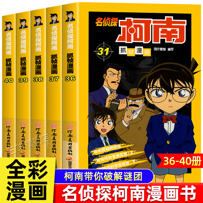 名侦探柯南漫画书全套5册