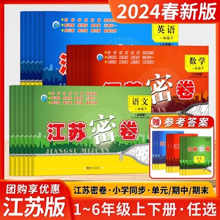 2024春新版江苏密卷一年级上册二年级三四五六年级上下册语文数学英语人教版苏教版译林语文数学英语试卷同步训练单元期中期末试卷