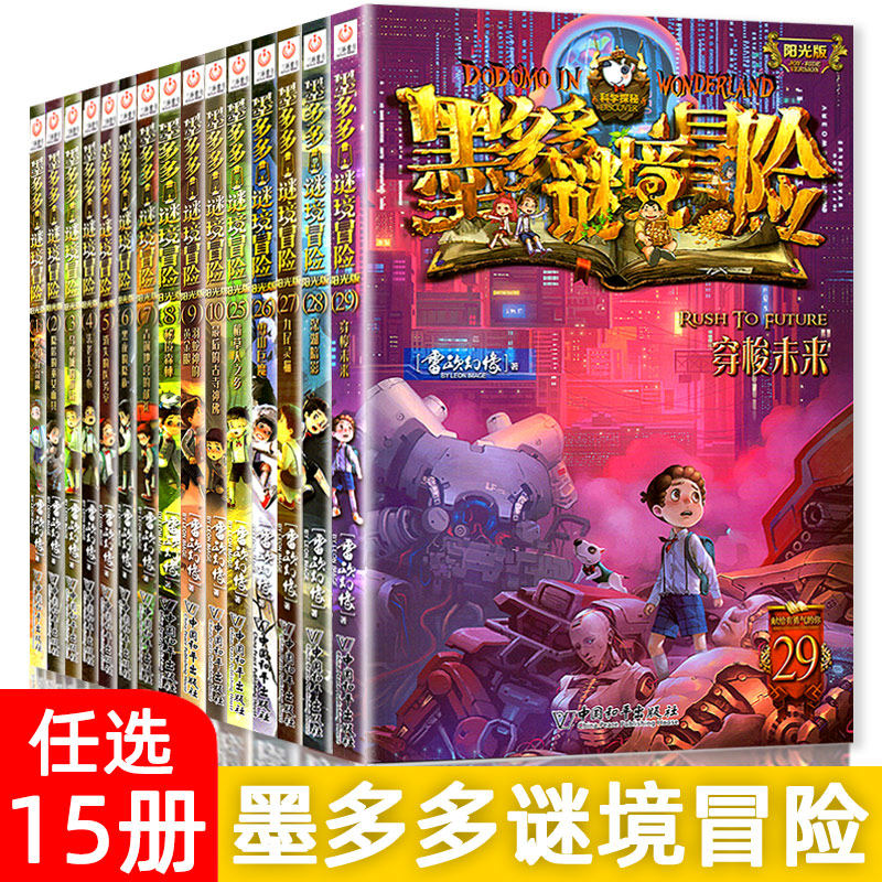 原版墨多多谜境冒险系列全套全集迷境冒险探险系列书墨多多的正版全册