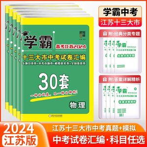 备考江苏2024中考学霸中考试卷