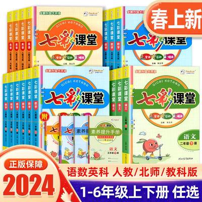 2024春七彩课堂语文数学英语