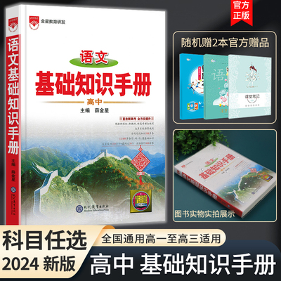 薛金星2024新版高中基础知识手册
