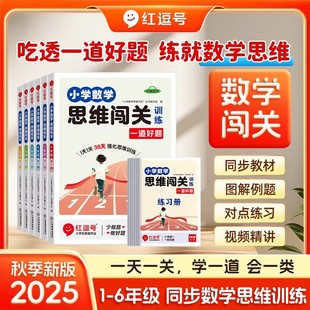 荣恒2025版 红逗号小学生数学思维闯关一二三四五六年级上下册小学数学思维训练全解同步培优教程挑战提优逻辑专项练习题趣味例题