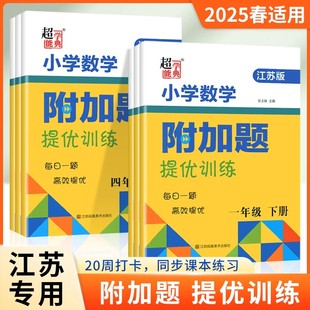 实验班拔高计算高手应用题思维培优江苏韵馨超能学典 2025秋江苏韵馨小学数学附加题提优能手训练一二三四五六年级下册上册苏教版