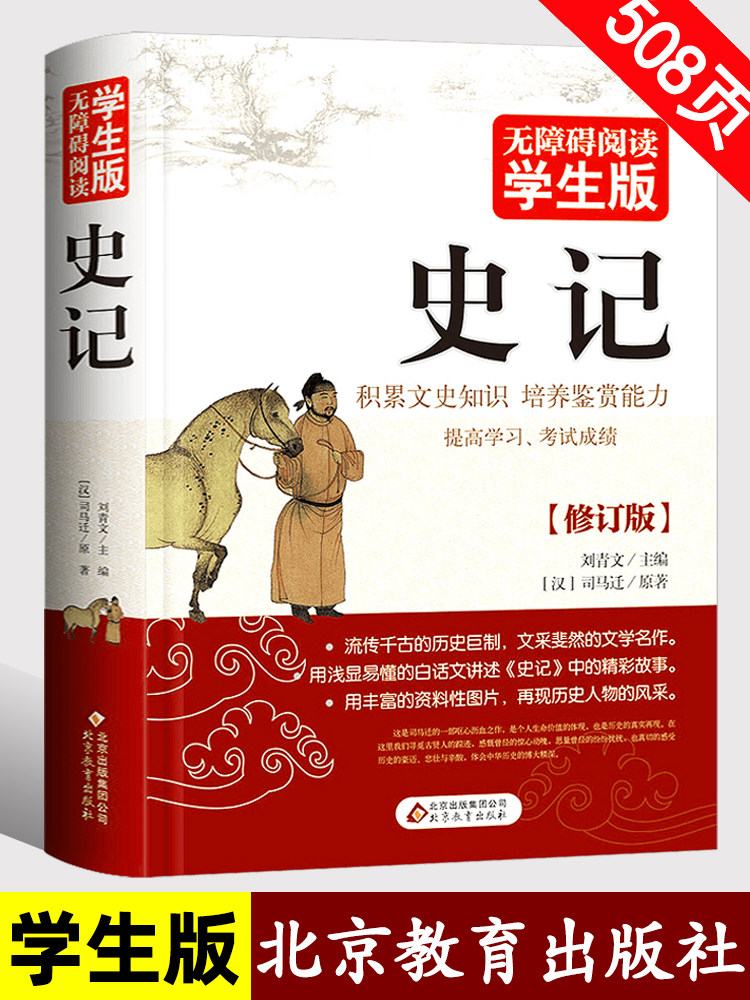 正版508页 史记 无障碍阅读学生版中小学生课外阅读书籍 历史著作文学