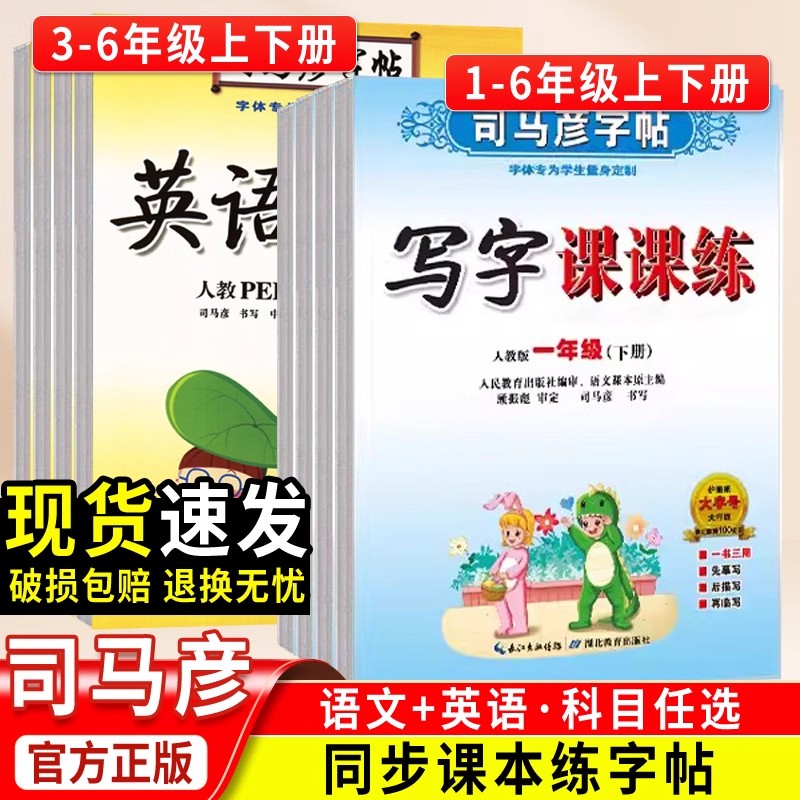 司马彦字帖小学生寒假作业写字课课练语文英语字帖一二年级三年级四年级五六年级上下册人教版译林版练字本同步课本练字帖三味图书