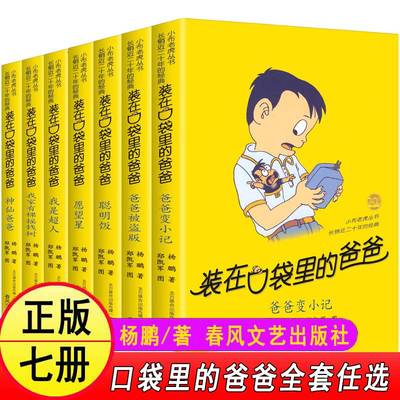 装在口袋爸爸全套1-39册杨鹏