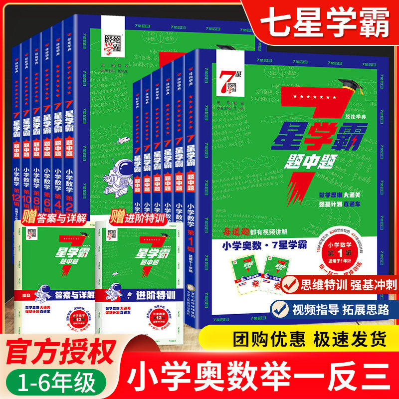 经纶七星学霸题中题小学奥数举一反三一二年级四五六年级上下册人教版7星创新思维专项训练数学强基计划竞赛进阶奥数题全国通用