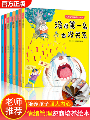 幼儿园 逆商培养儿童绘本阅读没得不是第一名也没关系失败了1-2-4岁3一6幼儿情绪管理5-8宝宝睡前故事益智3岁书本早教书籍