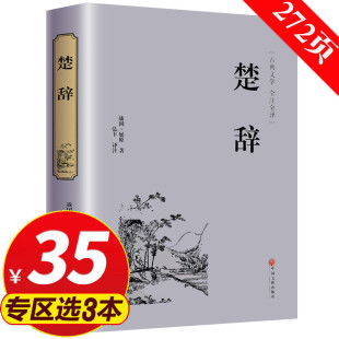 全集典藏 中国古诗词中华国学名著国学经典 精装 足本无删减楚辞 正版 原文译文文白对照全译译注楚辞 屈原离骚九歌 专区3件35元