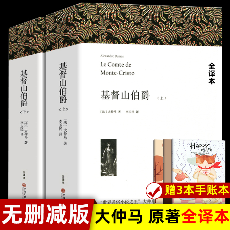 【无删减上下册1390页】基督山伯爵大仲马原著 无删减版上下两册 全译本正版原著中文版初高中生书籍课外书三个火枪手基督山恩仇记