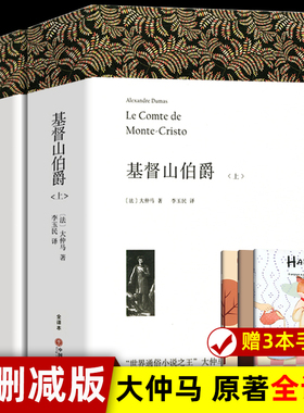 【无删减上下册1390页】基督山伯爵大仲马原著 无删减版上下两册 全译本正版原著中文版初高中生书籍课外书三个火枪手基督山恩仇记