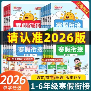 2026阳光同学寒假衔接作业一 二年级三四五六年级上下册语文数学英语人教北师苏教版寒假预复习寒假阅读口算寒假学习计划表