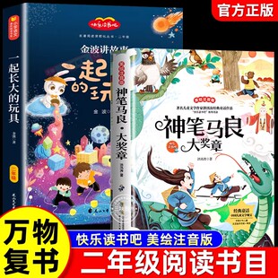 万物复书2026寒假二年级下册必读课外书神笔马良大奖章注音彩绘版一起长大的玩具注音版金波著讲故事二年级下册正版快乐读书吧书目