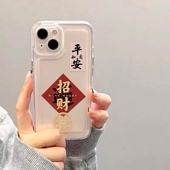 平安招财喜乐纳福喜庆对联好彩头适用于苹果14p手机壳透明11 12promax高级xs xr防摔7p