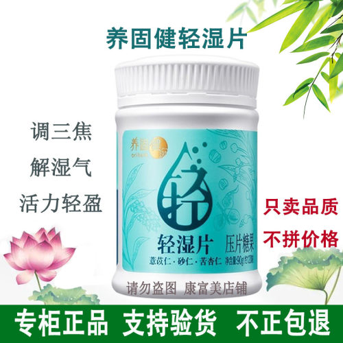 无限极养固健轻湿片压片糖果