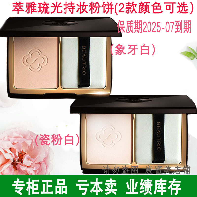 无限极萃雅琉光持妆粉饼(象牙白 瓷粉白)粉饼 可选 2025-07到期