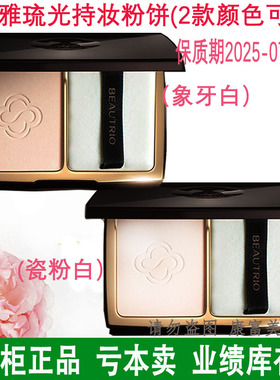 无限极萃雅琉光持妆粉饼(象牙白 瓷粉白)粉饼 可选 2025-07到期