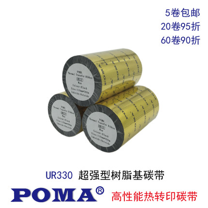 POMA鹏码UR330树脂基碳带PET合成纸标签耐刮防油溶剂斑马立象TSC